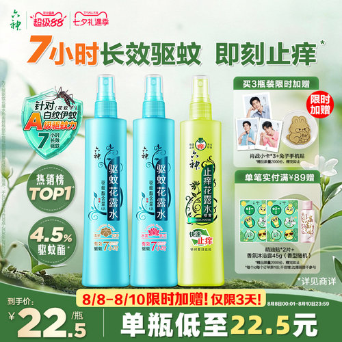 驱蚊止痒喷雾六神防蚊神器