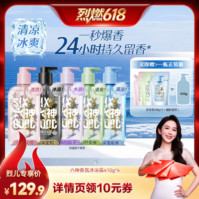 【烈燃618！】六神沐浴露持久留香清爽香氛露410g*4