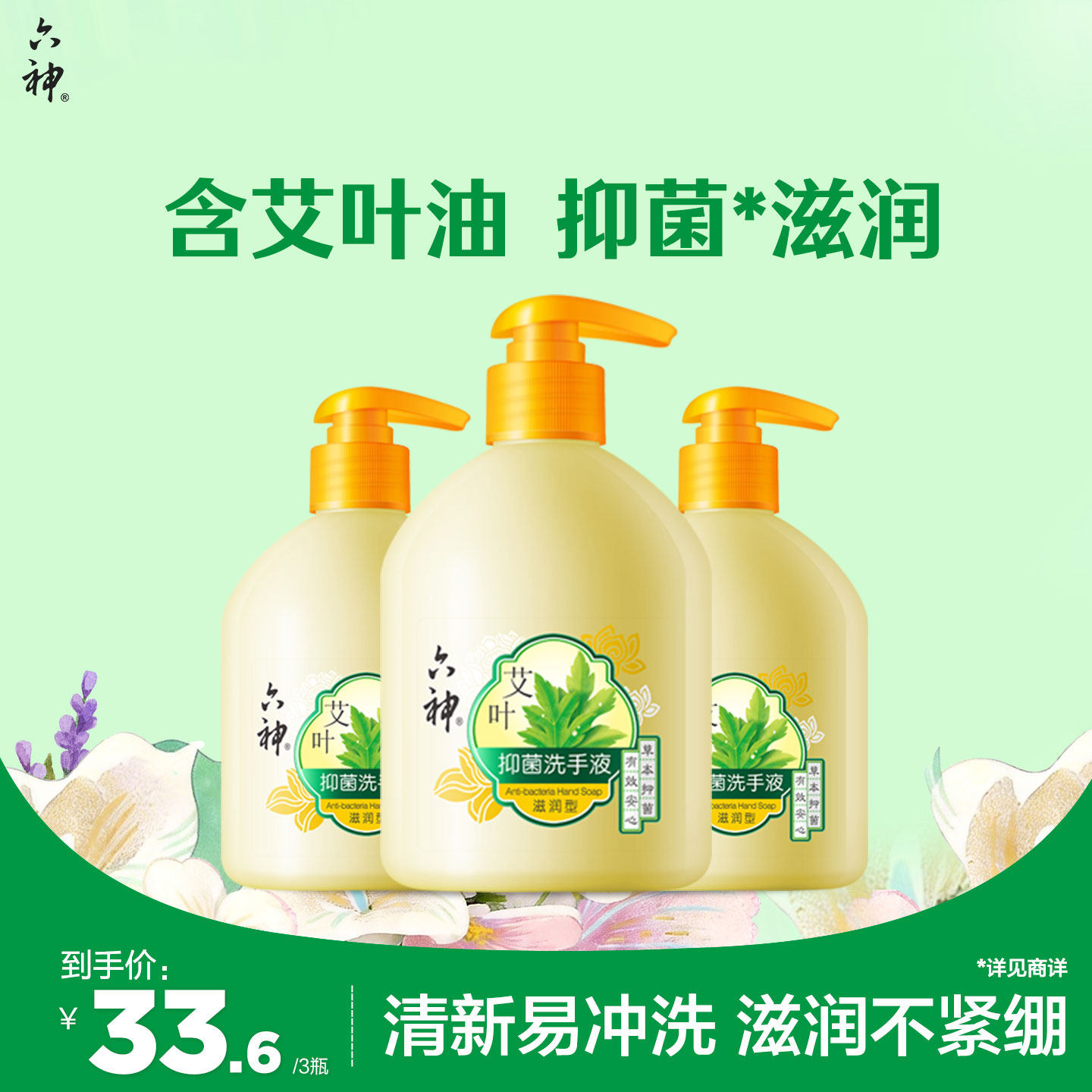 六神艾叶抑菌洗手液滋润杀菌消毒洗手液家用护手易冲洗500ml*3瓶
