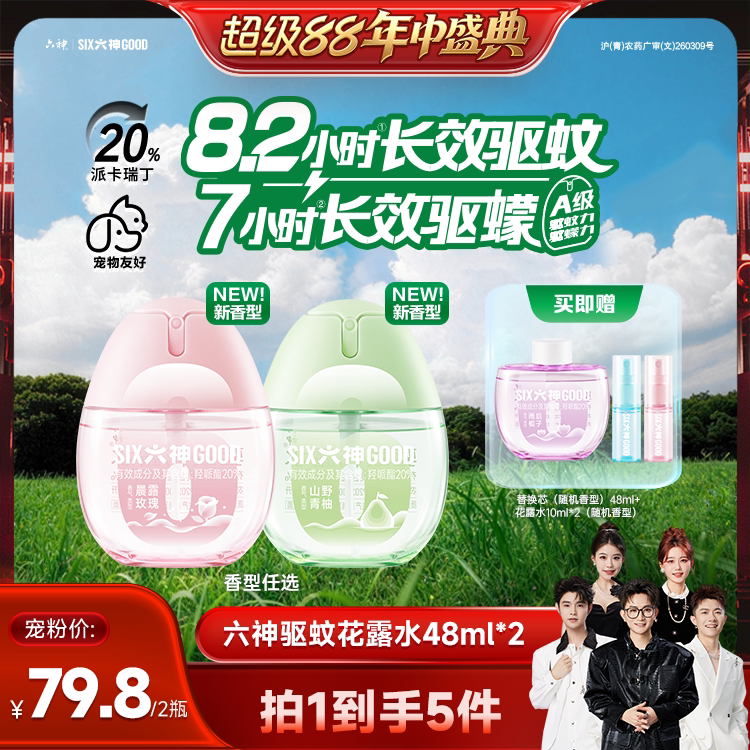 【香菇来了】六神驱蚊蛋48ml喷雾花露水蚊不叮户外驱蚊水