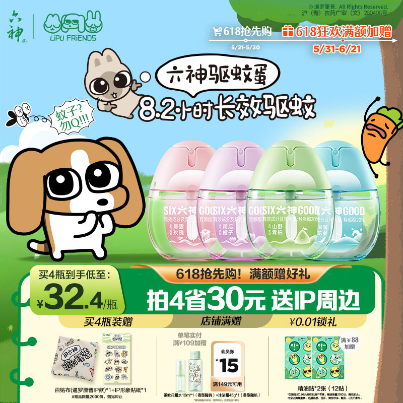 【肖战同款】六神驱蚊蛋防蚊喷雾花露水户外冰凉便携蚊不叮驱蚊液