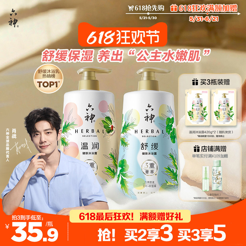 六神菁萃沐浴露持久留香舒缓祛痘人参积雪草家庭装官方正品旗舰店