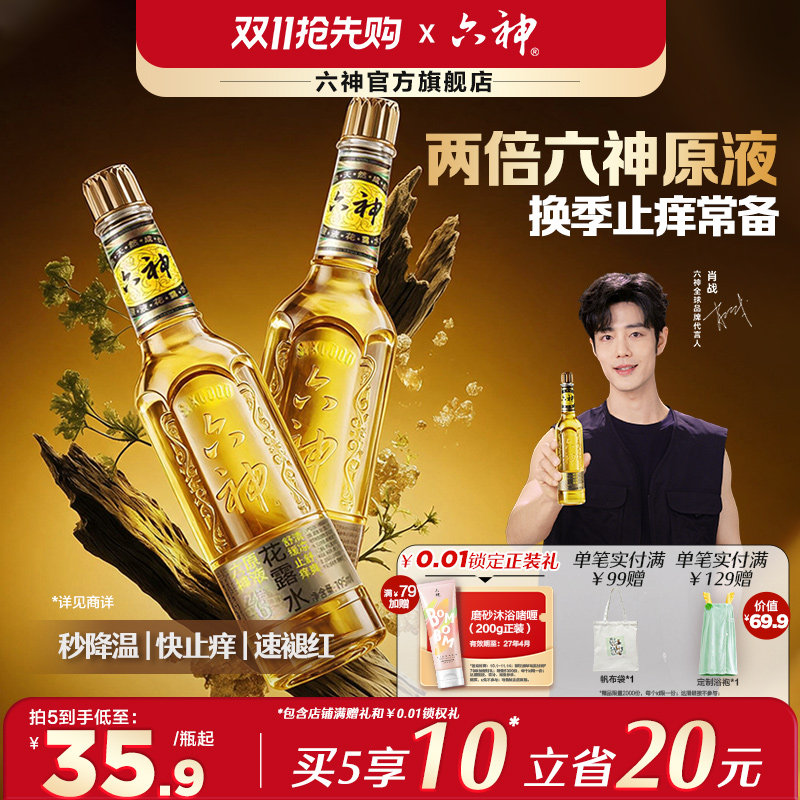 【金六神】六神金瓶花露水玻璃瓶195ml香薰持久留香止痒肖战同款