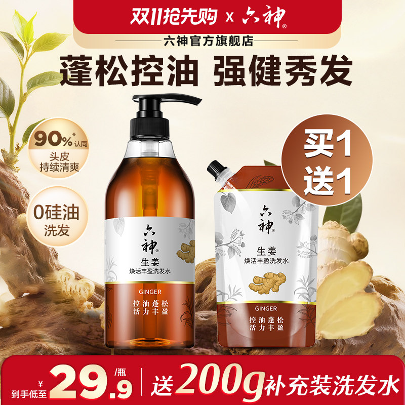 六神生姜洗发水护发素无硅油洗头膏丰盈控油蓬松正品旗舰店720ml