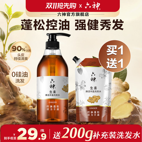 六神生姜洗发水护发素无硅油洗头膏丰盈控油蓬松正品旗舰店720ml