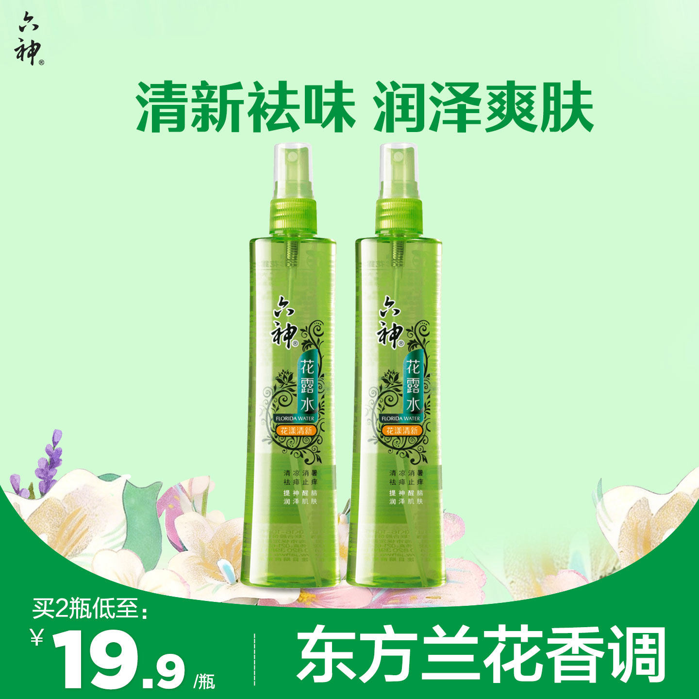 六神花露水喷雾180ml花漾清新型花香止痒花露水清凉套装