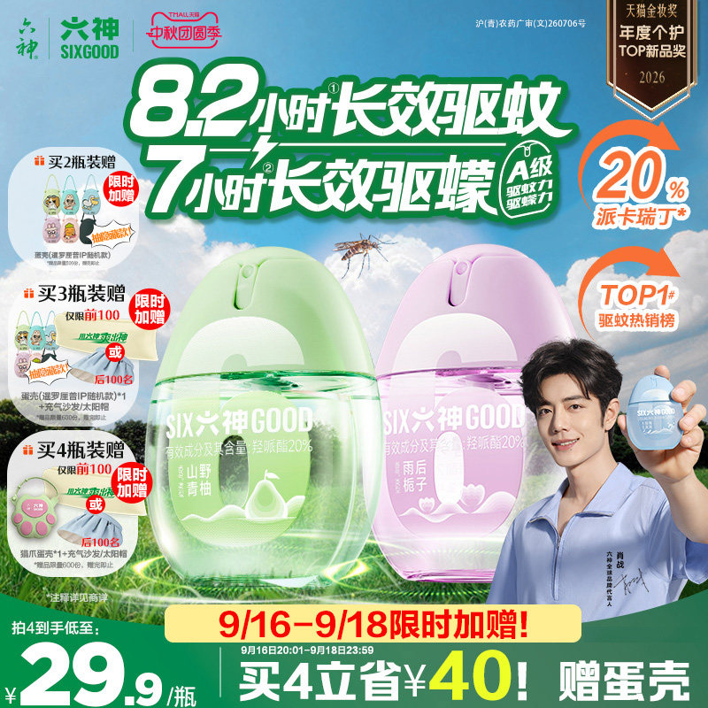 六神驱蚊蛋20%派卡瑞丁驱蚊8.2h