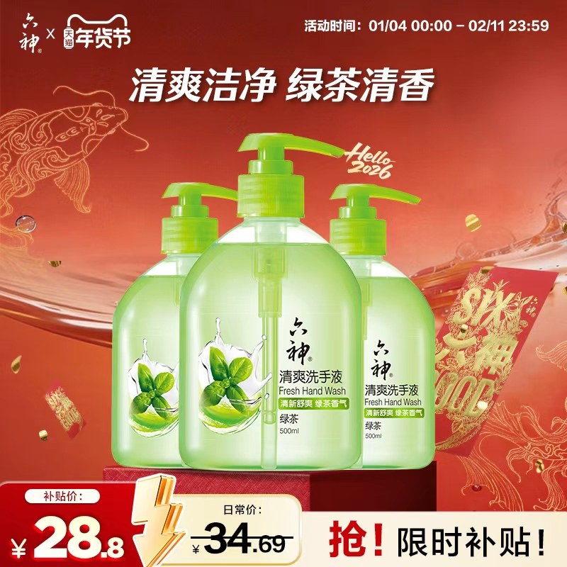 六神绿茶洗手液清爽型洗手液家用护手易冲洗500ml*3瓶,洗护清洁剂/卫生巾/纸/香薰,洗手液,淘宝优惠券,粉丝福利购,淘宝优惠卷