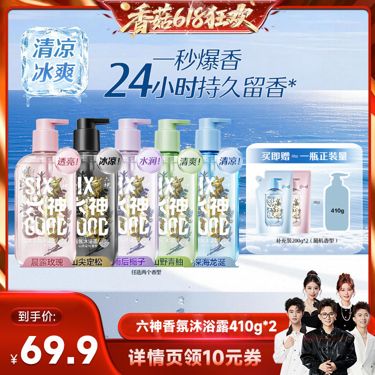 【香菇618】六神新品香氛沐浴露持久留香水润舒爽410g*2