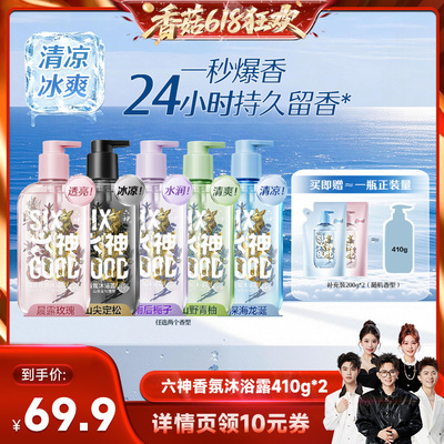 【香菇618】六神新品香氛沐浴露持久留香水润舒爽410g*2