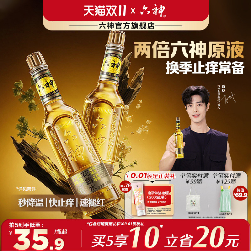 【金六神】六神金瓶花露水玻璃瓶195ml香薰持久留香止痒肖战同款