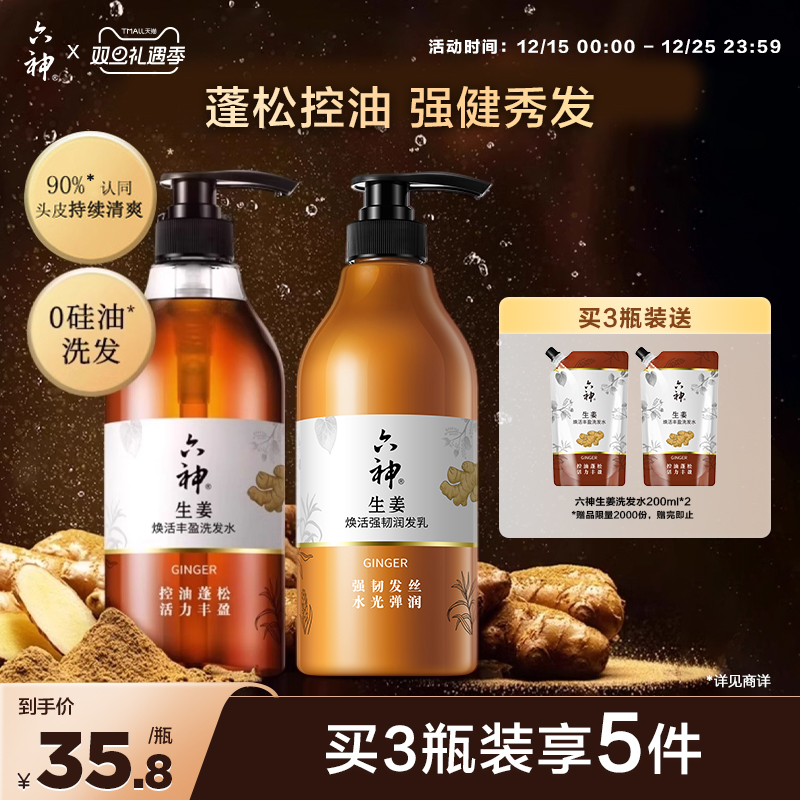 六神生姜洗发水洗发露控油蓬松焕活720ml护发素柔顺亮泽秀发720ml
