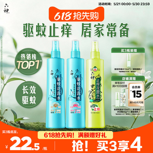 驱蚊止痒喷雾六神防蚊神器