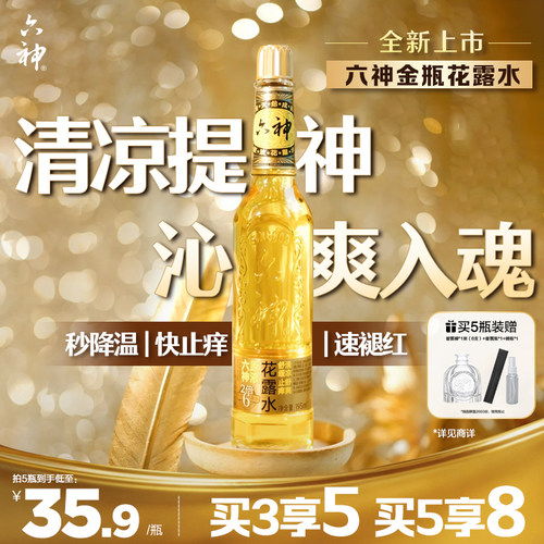 金六神清凉止痒驱蚊玻璃瓶花露水