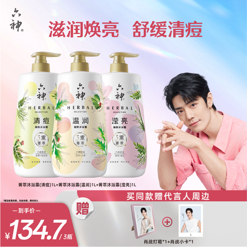 肖战同款六神菁萃沐浴露官方正品秋冬滋润舒缓祛痘焕亮沐浴露1L