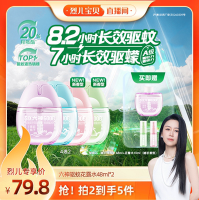【烈儿宝贝直播间专场】六神驱蚊蛋48ml喷雾花露水蚊不叮户外驱蚊