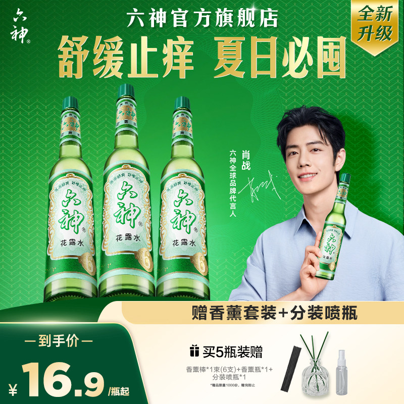 六神经典玻璃瓶花露水舒缓止痒