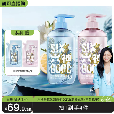 【胡可推荐】六神沐浴露持久留香清爽香氛沐浴露舒爽410g*2