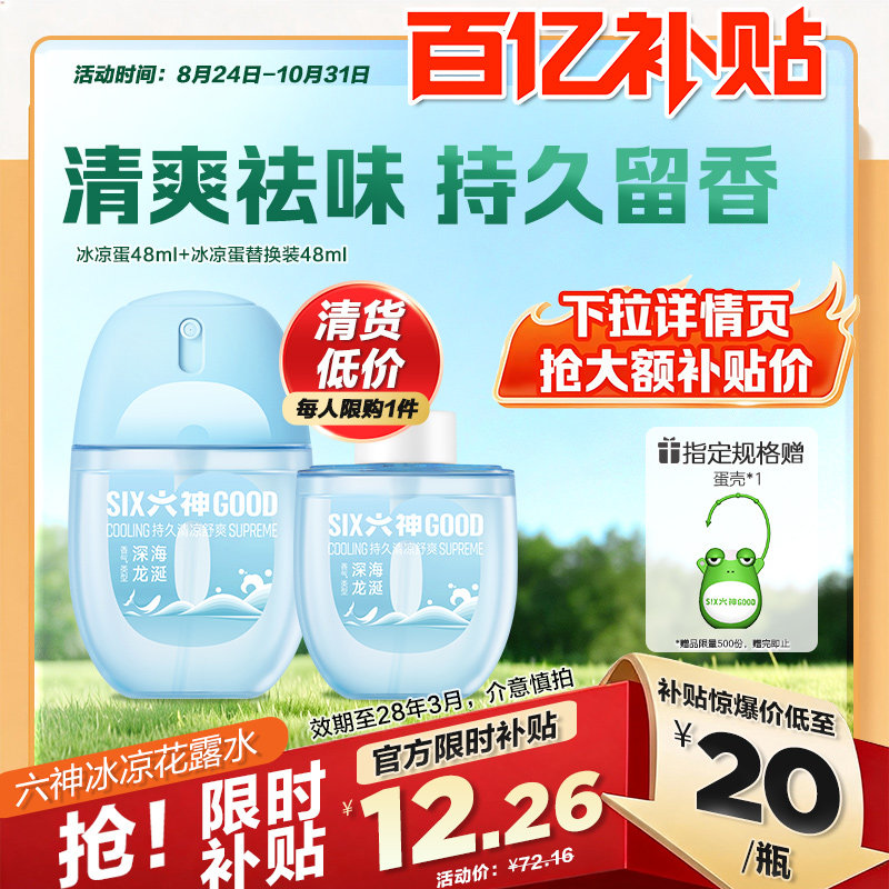 【百补】六神驱蚊蛋48ml冰凉蛋花露水防蚊水户外便携驱蚊液