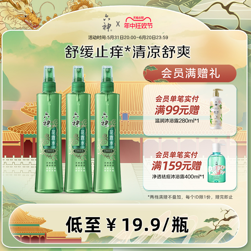 六神花露水经典原香玻璃瓶同款止痒便携喷雾旗舰店正品180ml 洗护清洁剂/卫生巾/纸/香薰 花露水 原图主图