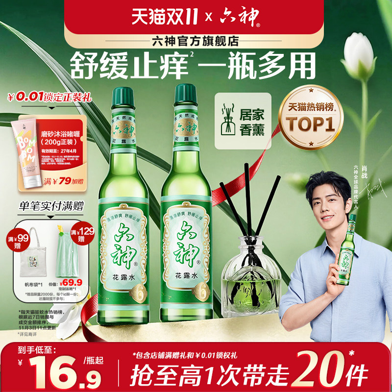 【肖战同款】六神花露水官方旗舰店正品香薰经典玻璃清凉驱蚊止痒
