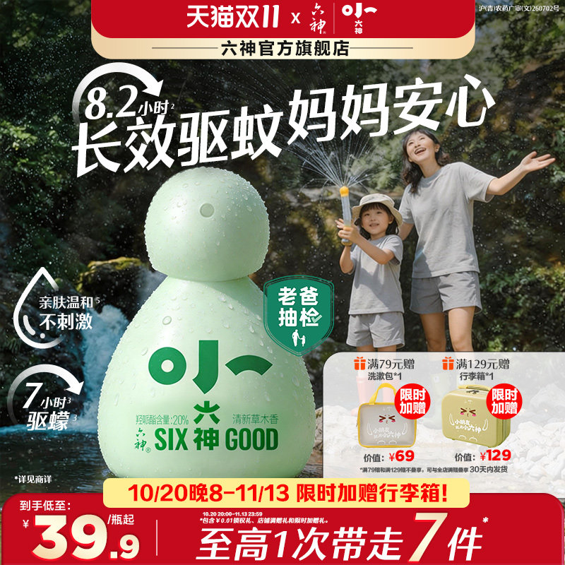 小六神驱蚊喷雾花露水20%派卡瑞丁6月以上儿童可用驱蚊水防蚊液
