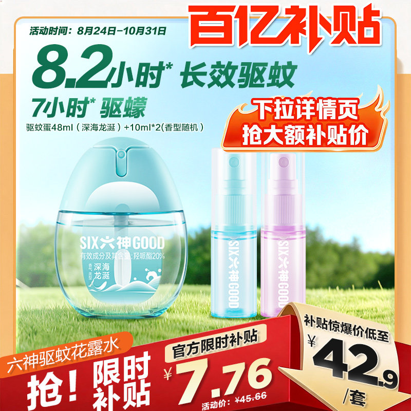 【百补】六神驱蚊蛋花露水48ml防蚊喷雾冰凉蛋户外驱蚊液便携