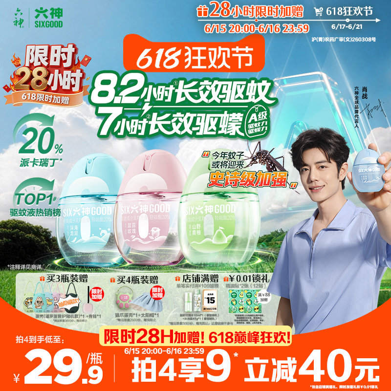 六神驱蚊蛋派卡瑞丁驱蚊喷雾防蚊虫驱蚊液户外便携防蚊冰凉花露水