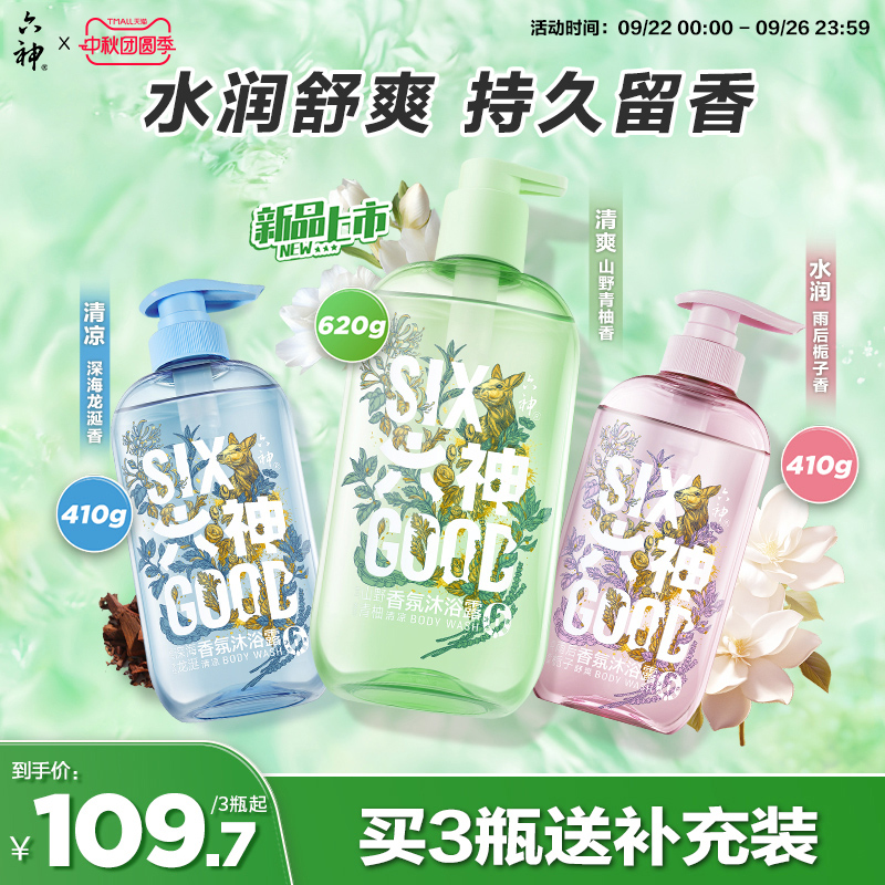 【新品】六神沐浴露持久留香水润清爽香氛沐浴露舒爽肌肤官方旗舰