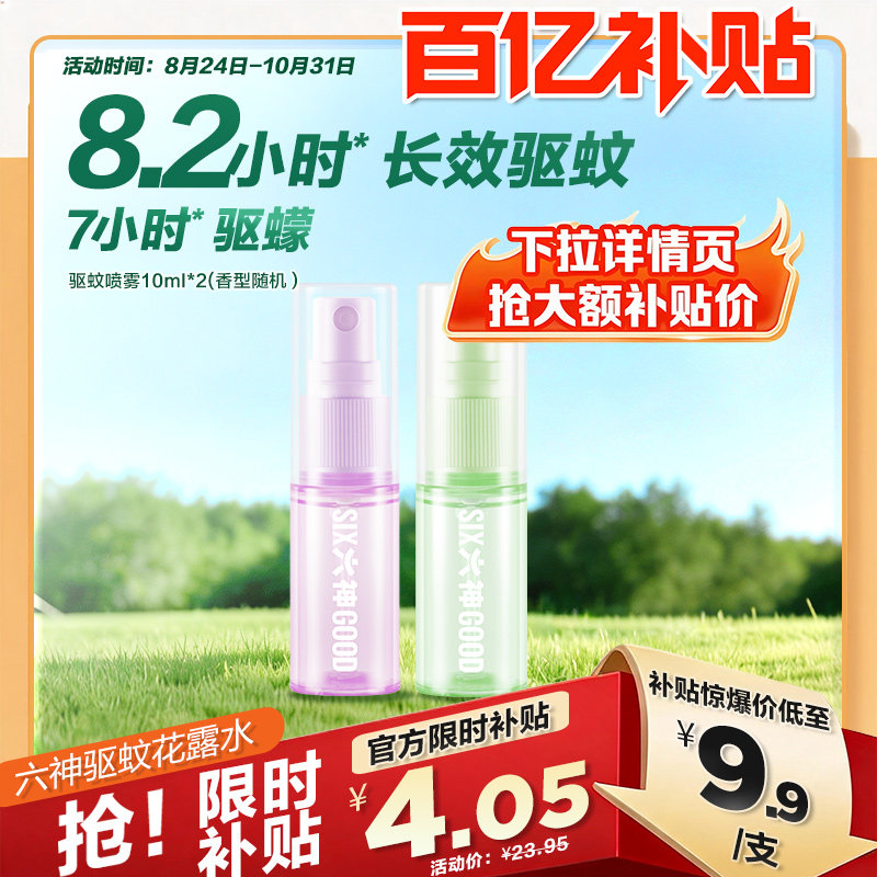 【百补】六神驱蚊蛋48ml驱蚊液花露水防蚊水户外便携