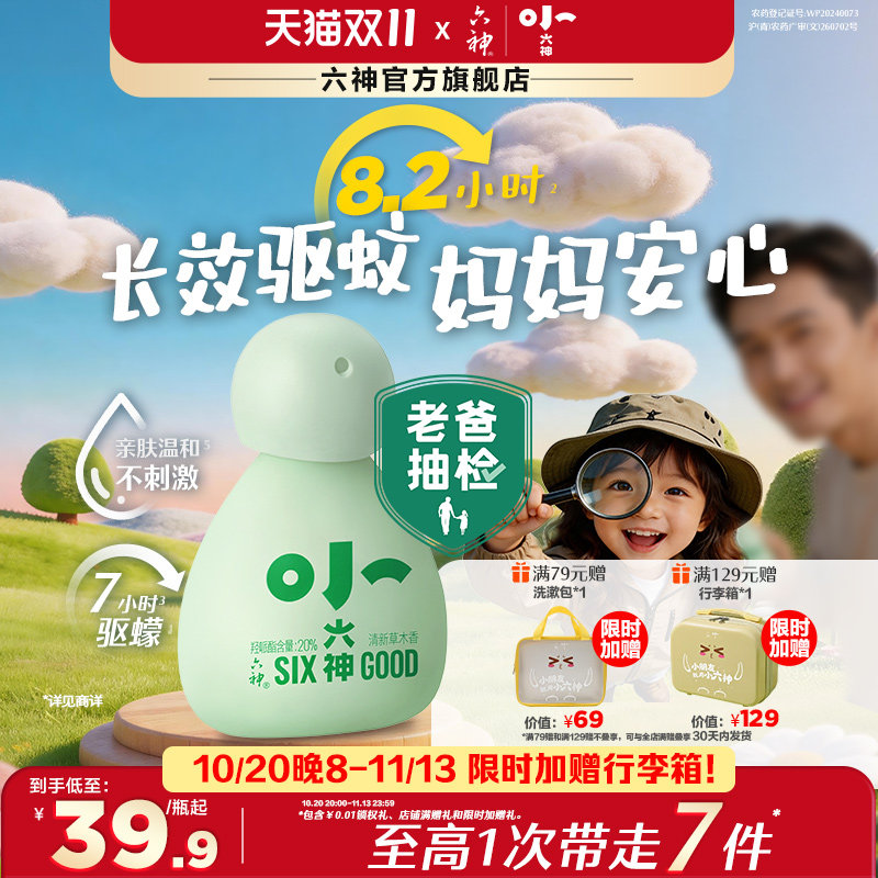 小六神驱蚊喷雾花露水20%派卡瑞丁6月以上儿童可用防蚊水液