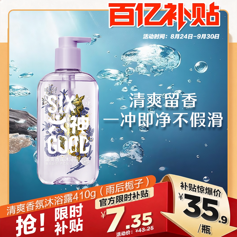 【单只尝鲜】六神秋冬保湿香氛沐浴露留香舒爽控油沐浴液沐浴乳
