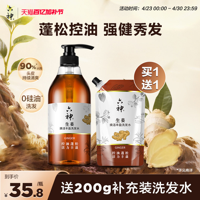 六神生姜洗发水护发素无硅油洗头膏丰盈控油蓬松正品旗舰店720ml
