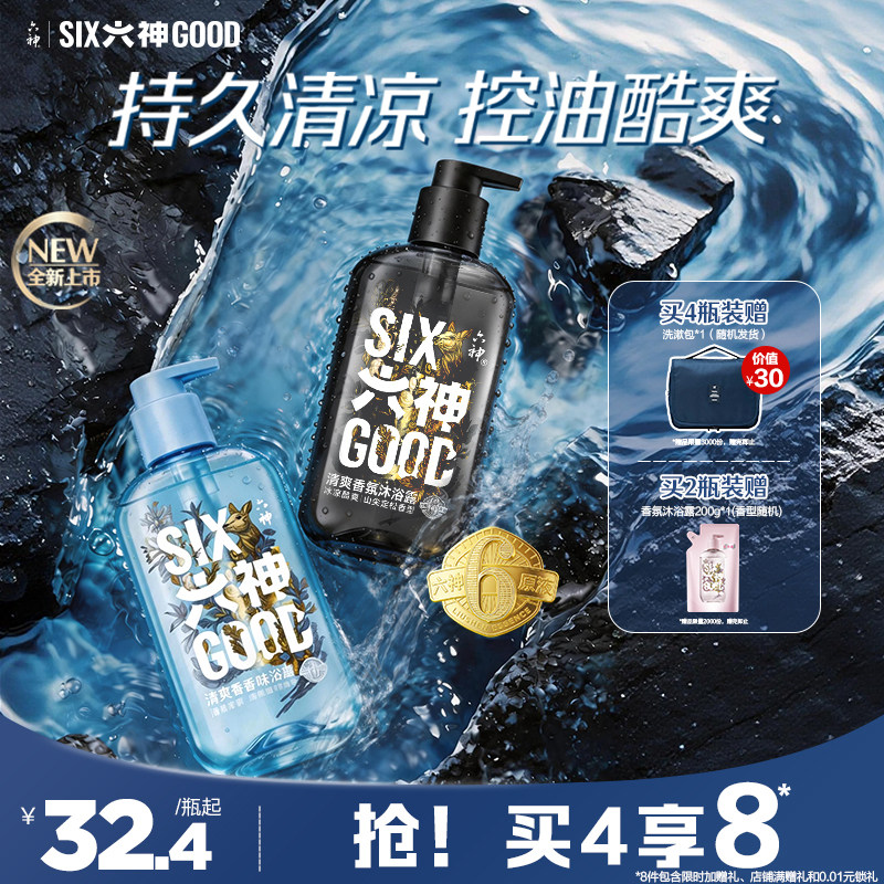 【双重清凉】六神清爽香氛沐浴露控油黑金深海男士情侣官方旗舰