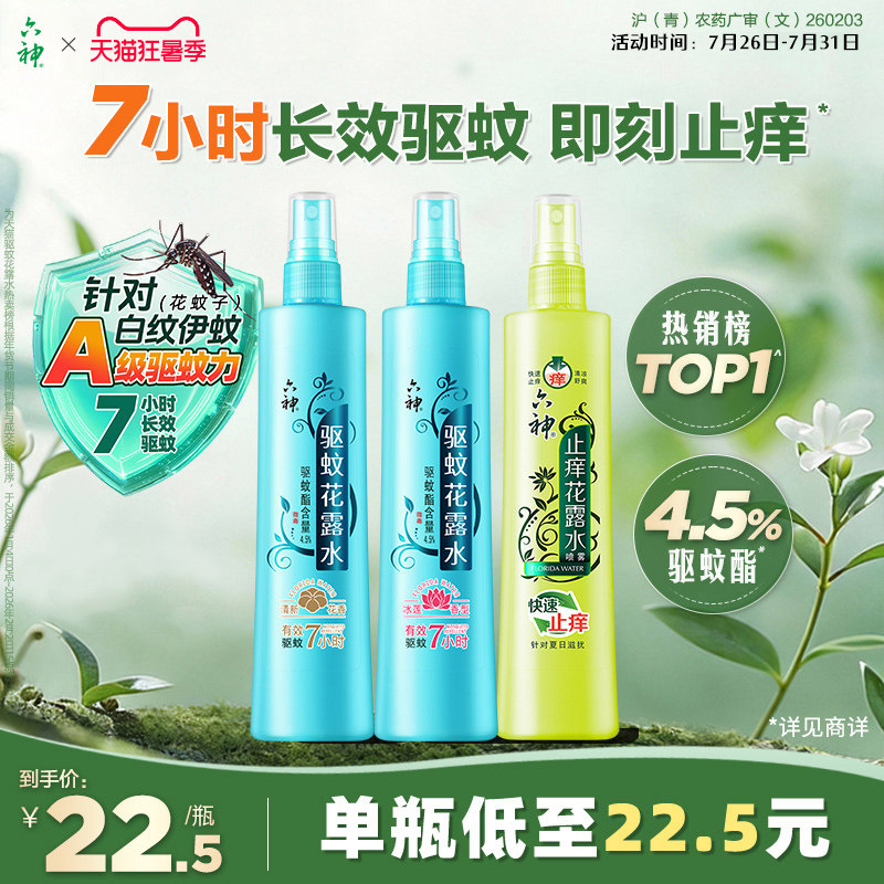 【肖战同款】六神驱蚊花露水喷雾防蚊水驱蚊液止痒180ml驱蚊液