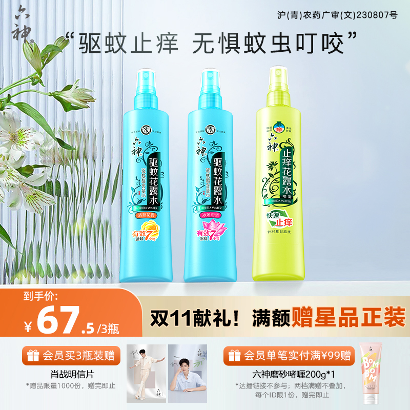 驱蚊止痒喷雾六神防蚊神器