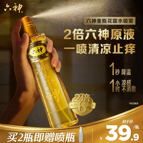 金六神清凉止痒喷雾花露水香薰