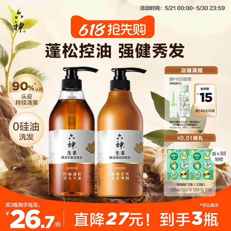 六神生姜洗发水洗发露男女士控油蓬松护发素柔顺强韧润发720ml
