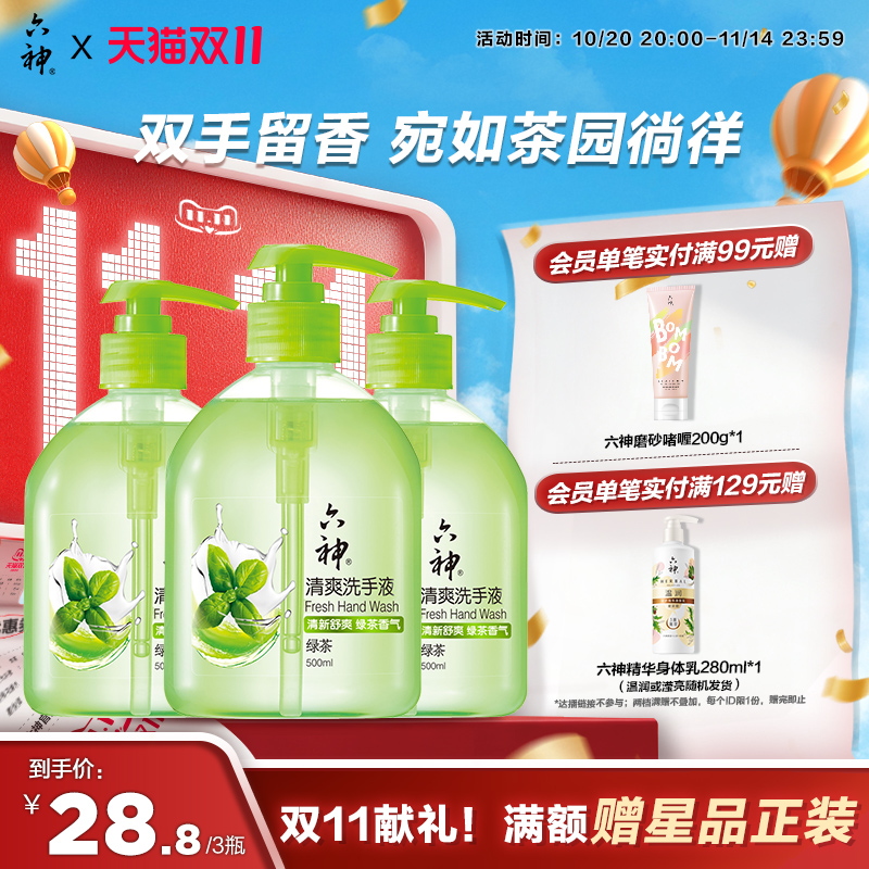 洗手液六神六神绿茶清爽型洗手液