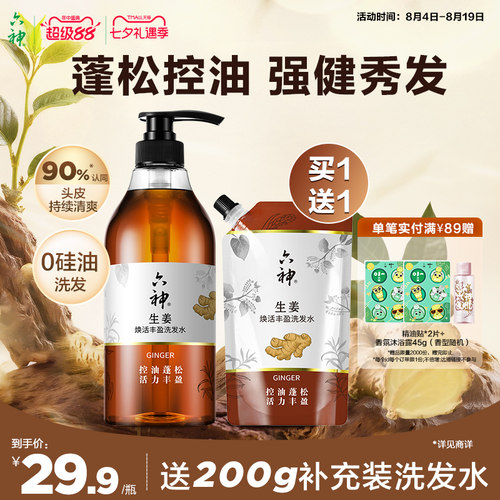 六神生姜洗发水护发素无硅油洗头膏丰盈控油蓬松正品旗舰店720ml