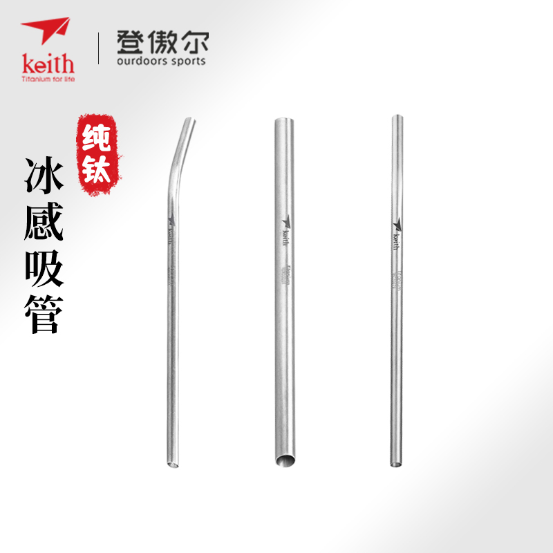 keith纯钛家用户外便携吸管