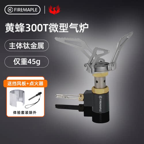 火枫黄蜂300t一体式轻量便携气炉