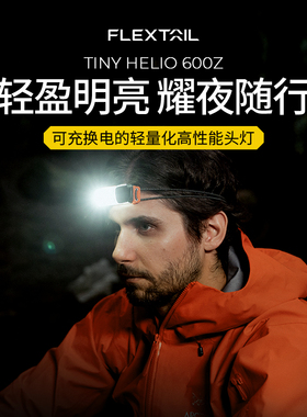 Flextail鱼尾头灯强光超亮头戴式户外登山越野夜钓鱼专用登山徒步