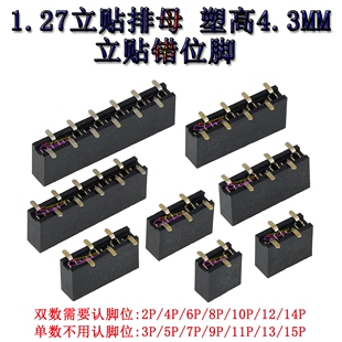 贴片错位排母排针座1 40P 间距1.27塑高4.3MM单排母 立式