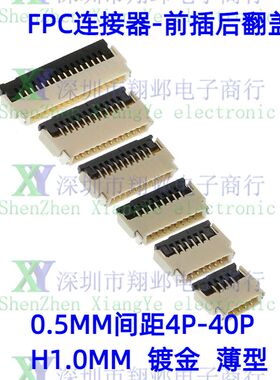 FPC/FFC连接器 0.5MM间距薄型前插后压4P6P8P10P12P16P40镀金H1.0