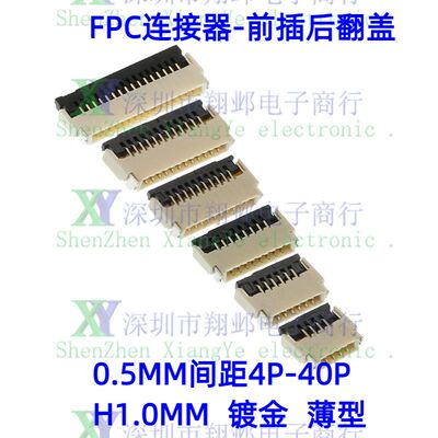 镀金连接器间距0.5mm薄型H1.0MM
