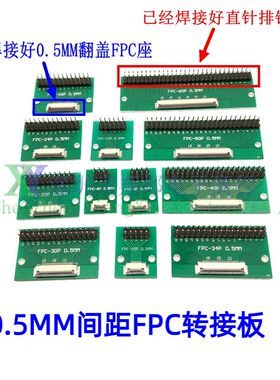FPC转接板焊接好0.5mm座子+直针排针 6P8P10P20P30P40P50P60P80P