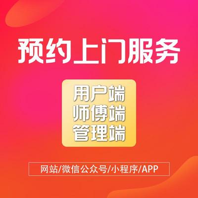 微信上门服务系统预约家政保洁维修同城小程序公众号app开发制作
