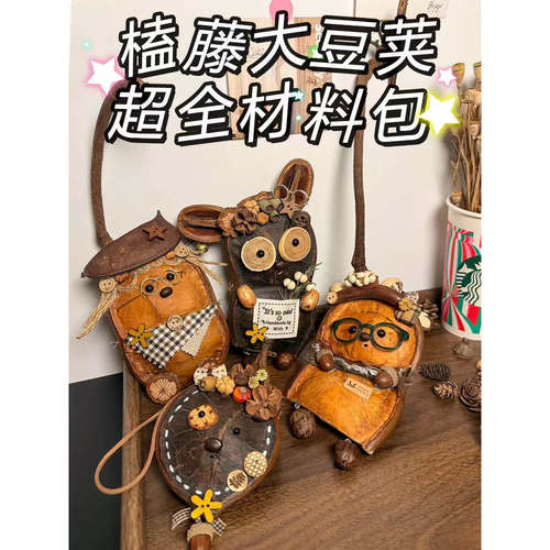 榛藤豆荚娃娃手作DIY种子套装