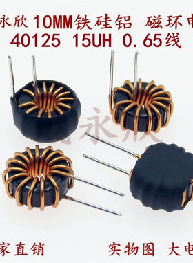 铁硅铝磁环电感线圈40125 15UH0.65线4A储能电感磁环环形电感10MM